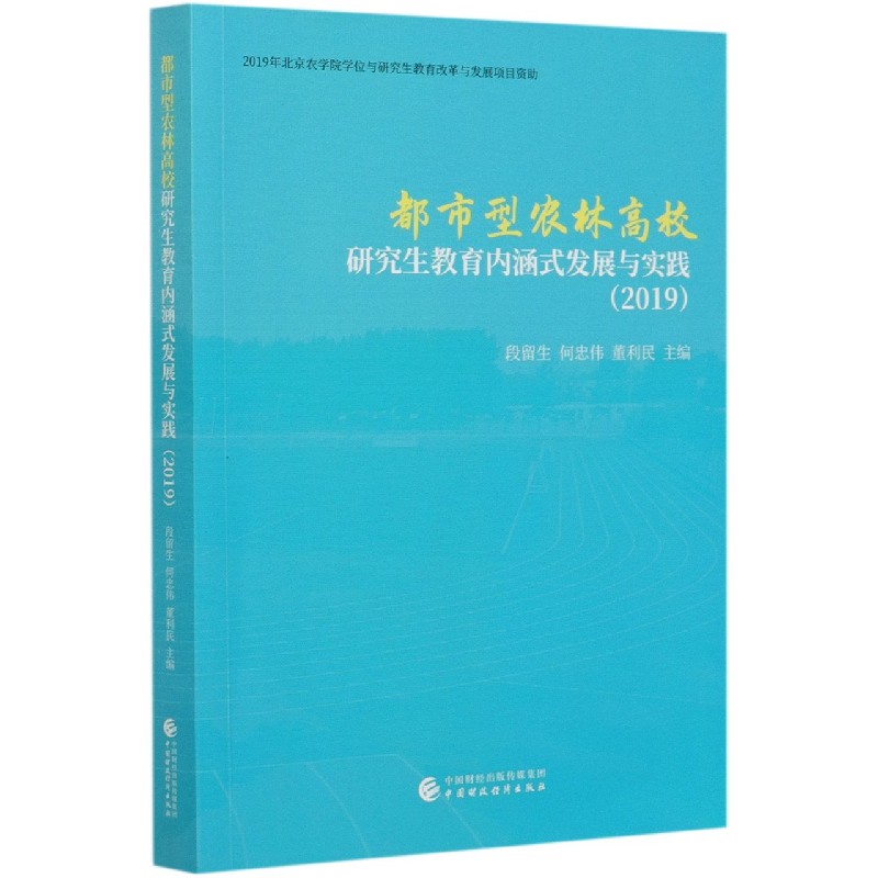 都市型农林高校研究生教育内涵式发展与实践（2019）