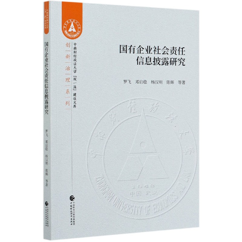 国有企业社会责任信息披露研究/创新治理系列/中南财经政法大学双一流建设文库