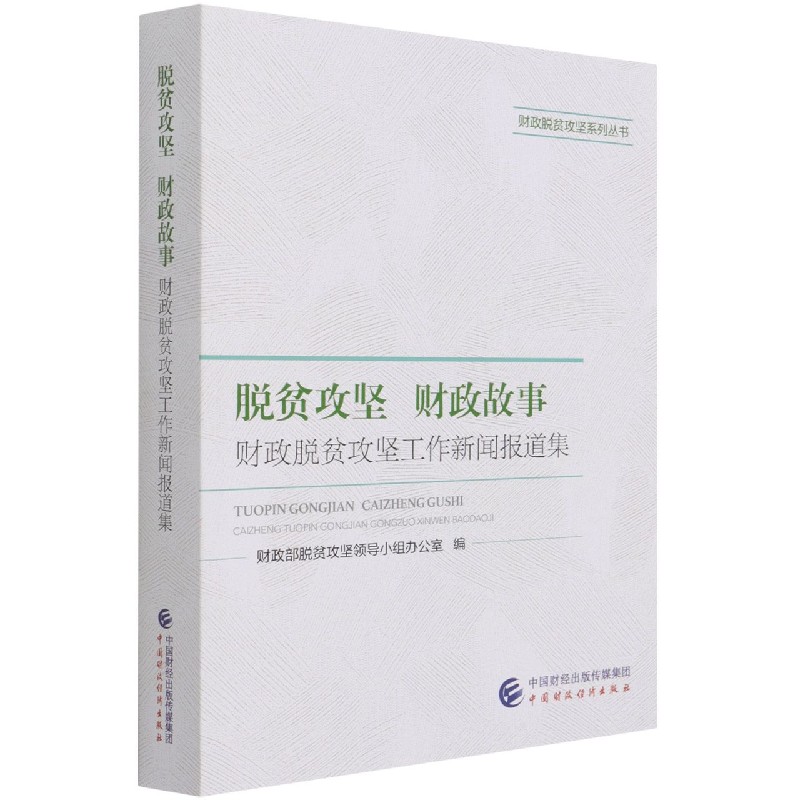 脱贫攻坚财政故事（财政脱贫攻坚工作新闻报道集）/财政脱贫攻坚系列丛书