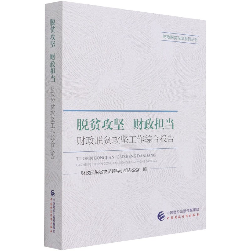 脱贫攻坚财政担当（财政脱贫攻坚工作综合报告）/财政脱贫攻坚系列丛书