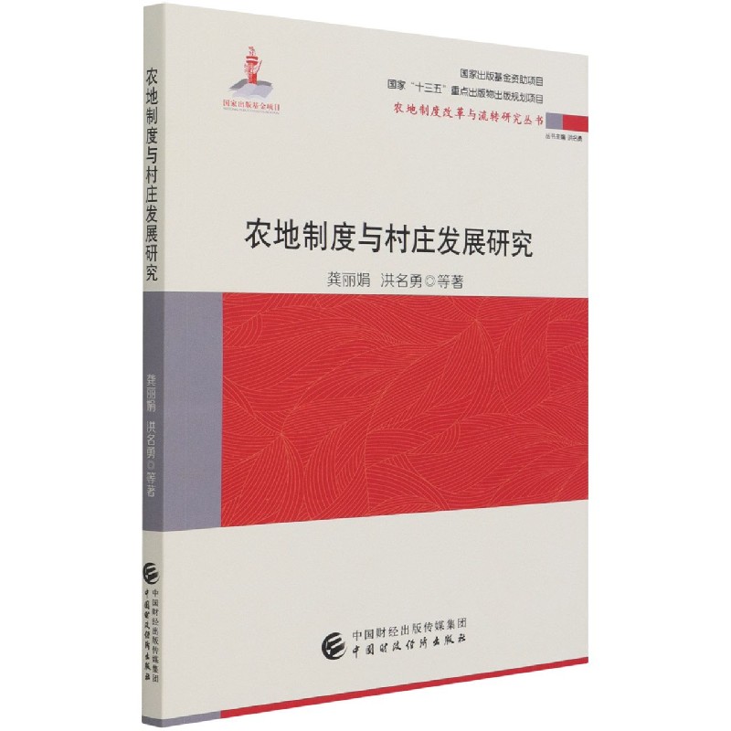 农地制度与村庄发展研究/农地制度改革与流转研究丛书