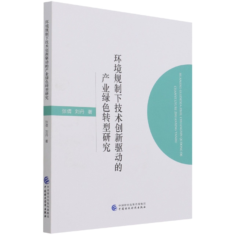 环境规制下技术创新驱动的产业绿色转型研究