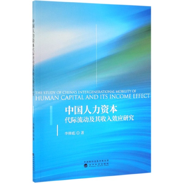 中国人力资本代际流动及其收入效应研究