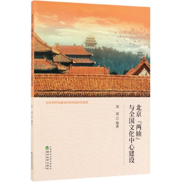 北京两轴与全国文化中心建设