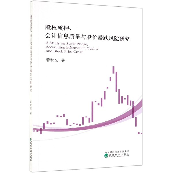 股权质押会计信息质量与股价暴跌风险研究