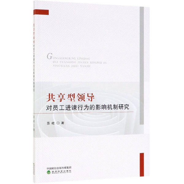 共享型领导对员工进谏行为的影响机制研究