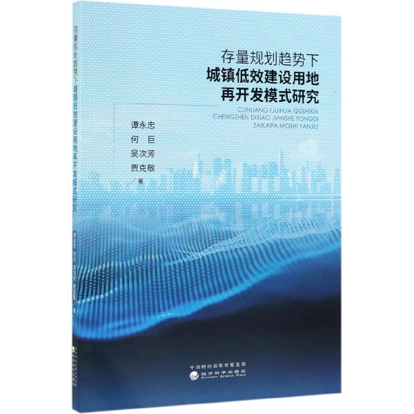 存量规划趋势下城镇低效建设用地再开发模式研究