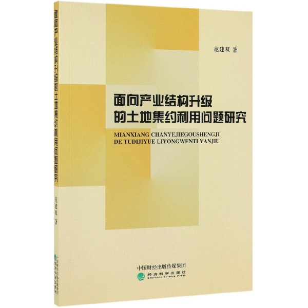 面向产业结构升级的土地集约利用问题研究