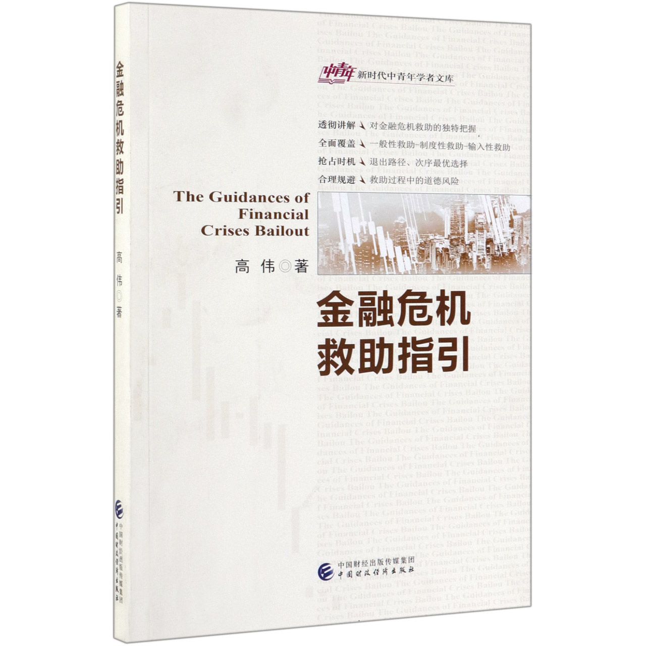 金融危机救助指引/中青年新时代中青年学者文库