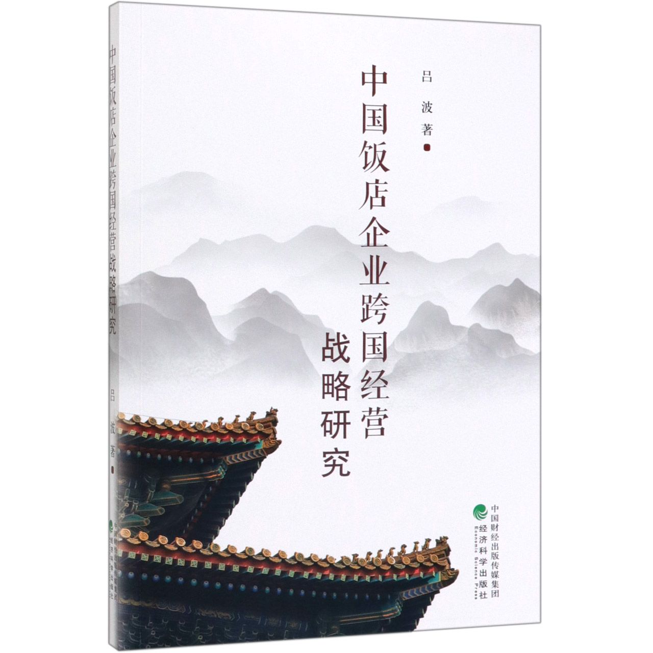 中国饭店企业跨国经营战略研究