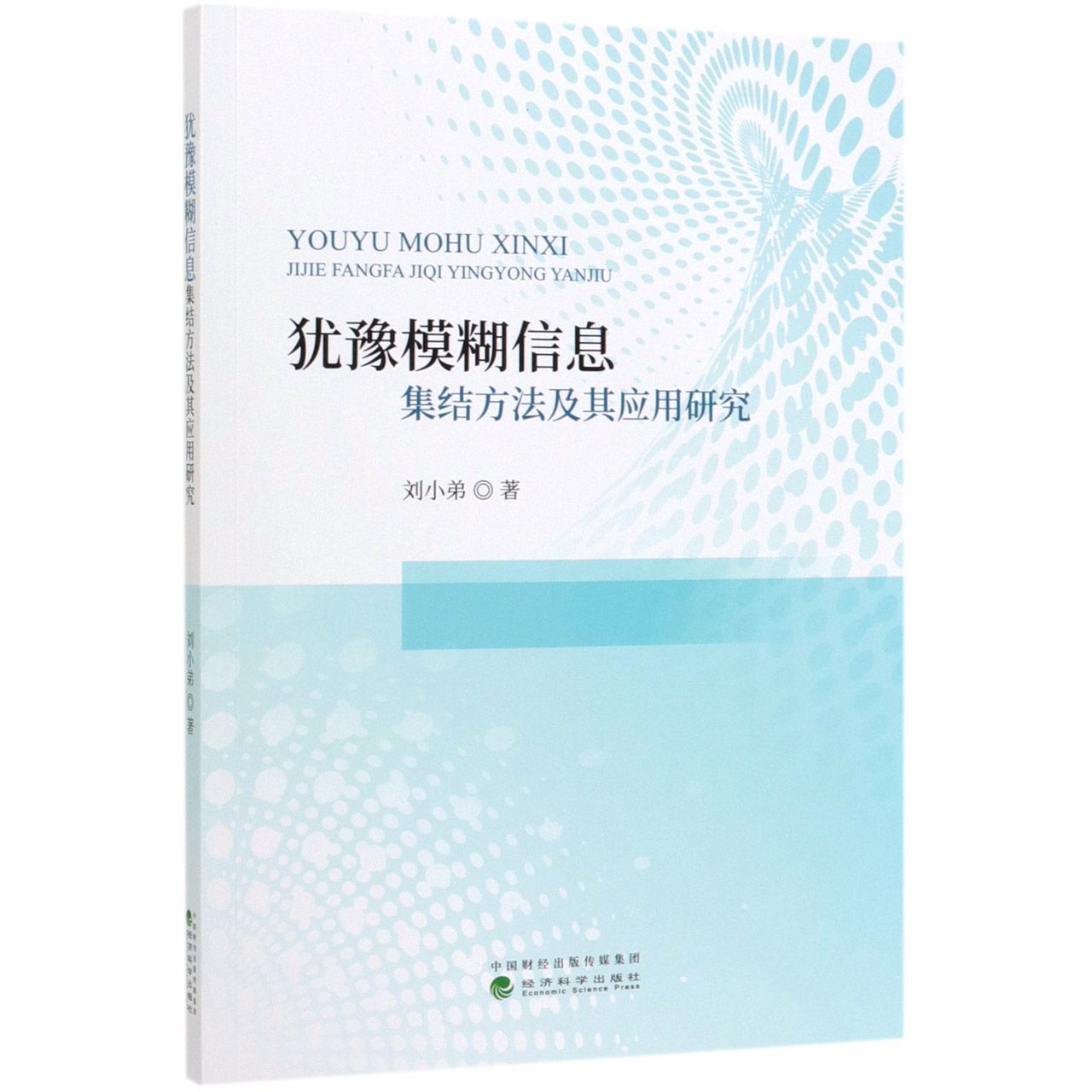 犹豫模糊信息集结方法及其应用研究
