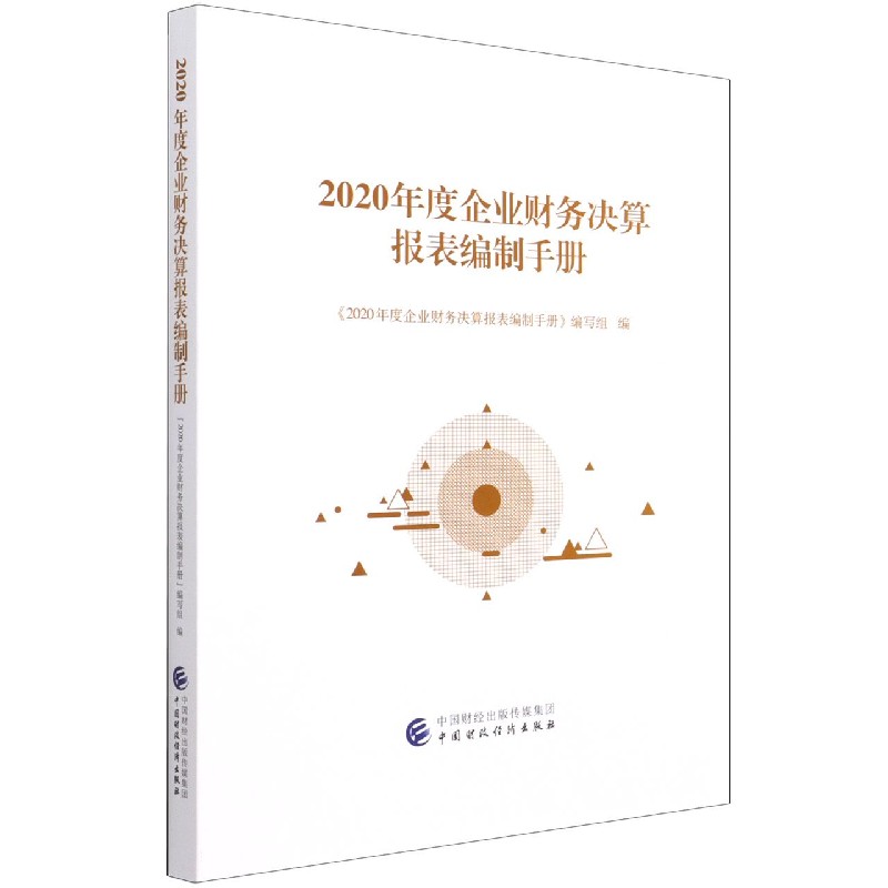 2020年度企业财务决算报表编制手册