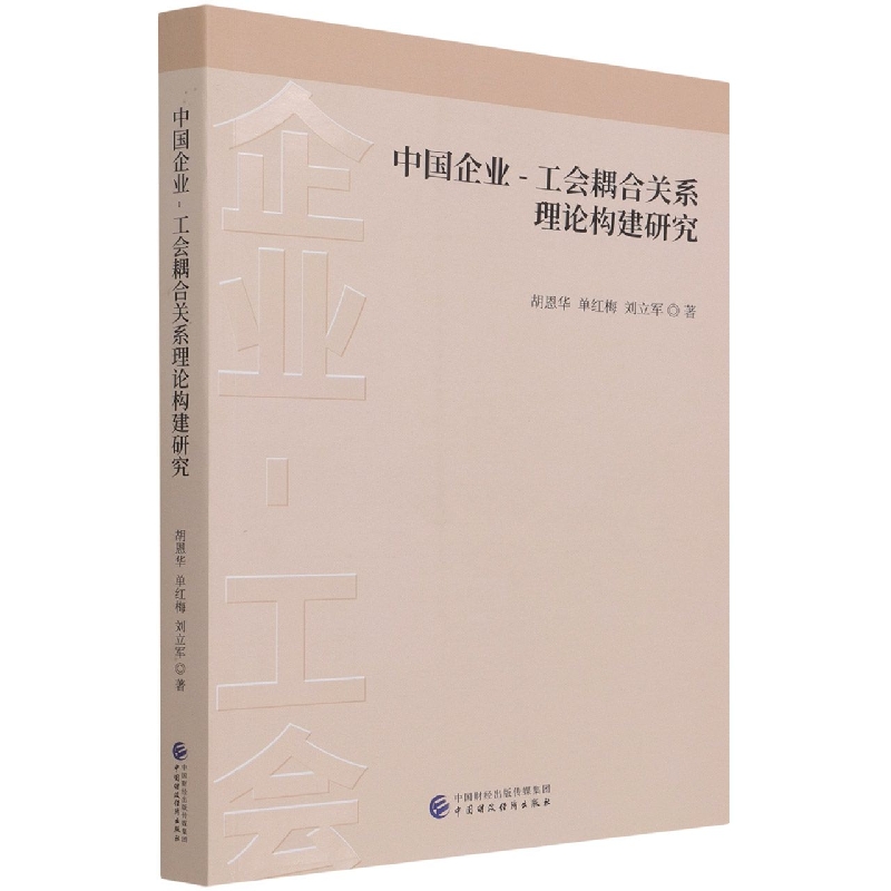 中国企业-工会耦合关系理论构建研究