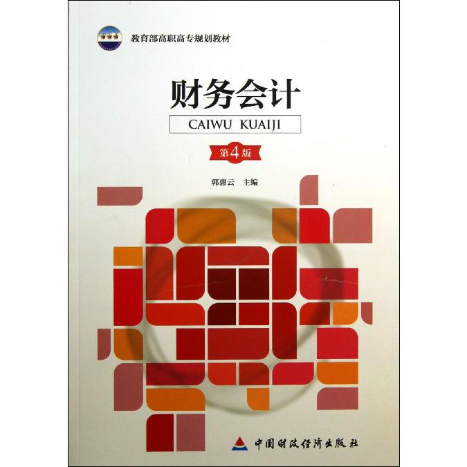 财务会计（第4版 高职高专规划教材）