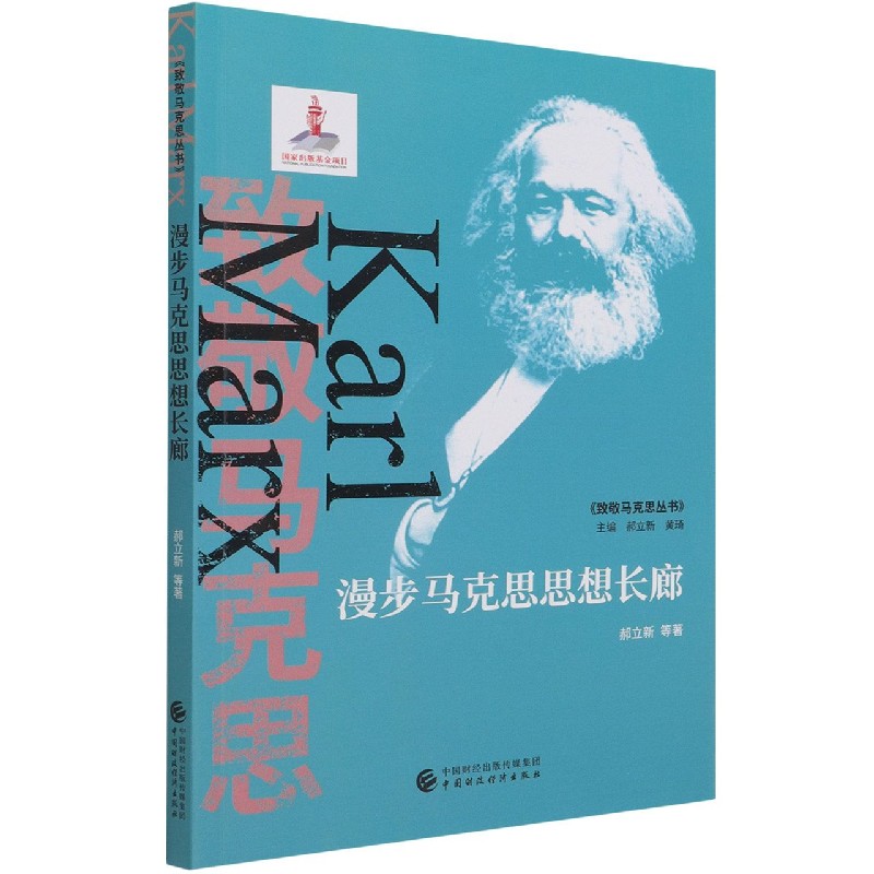 漫步马克思思想长廊/致敬马克思丛书