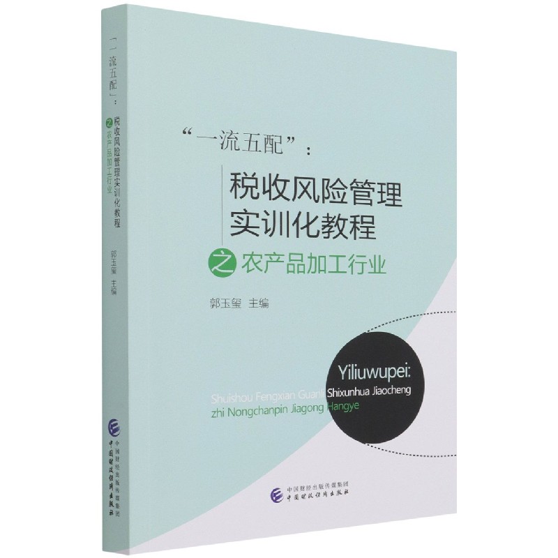 一流五配--税收风险管理实训化教程之农产品加工行业
