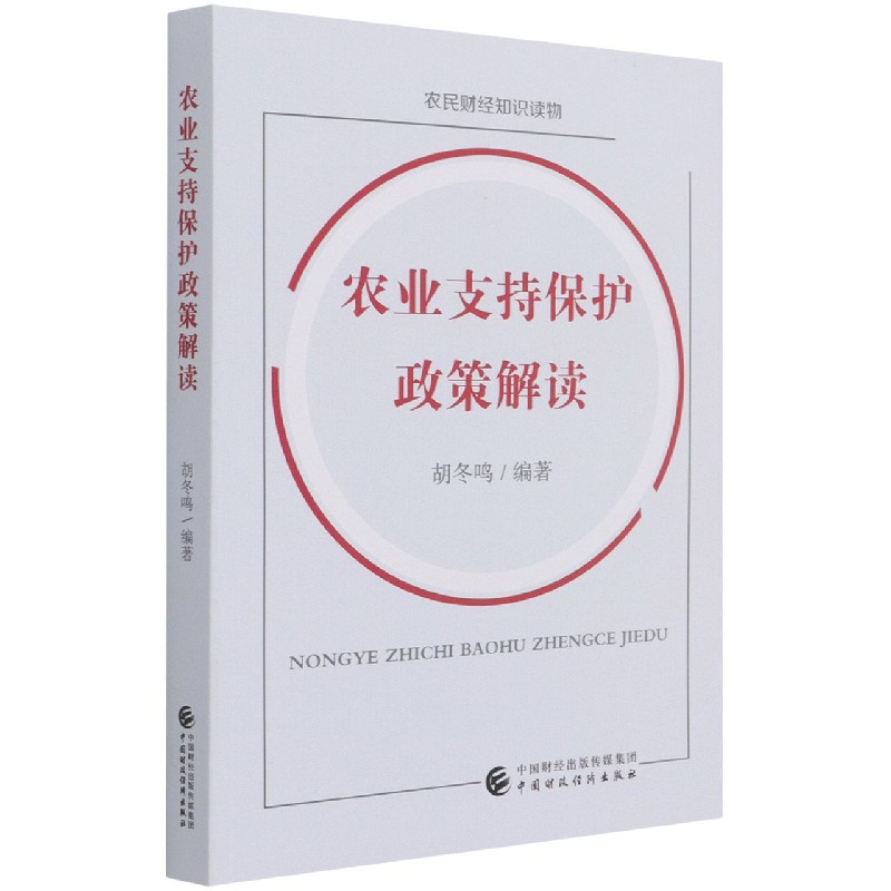 农业支持保护政策解读（农民财经知识读物）
