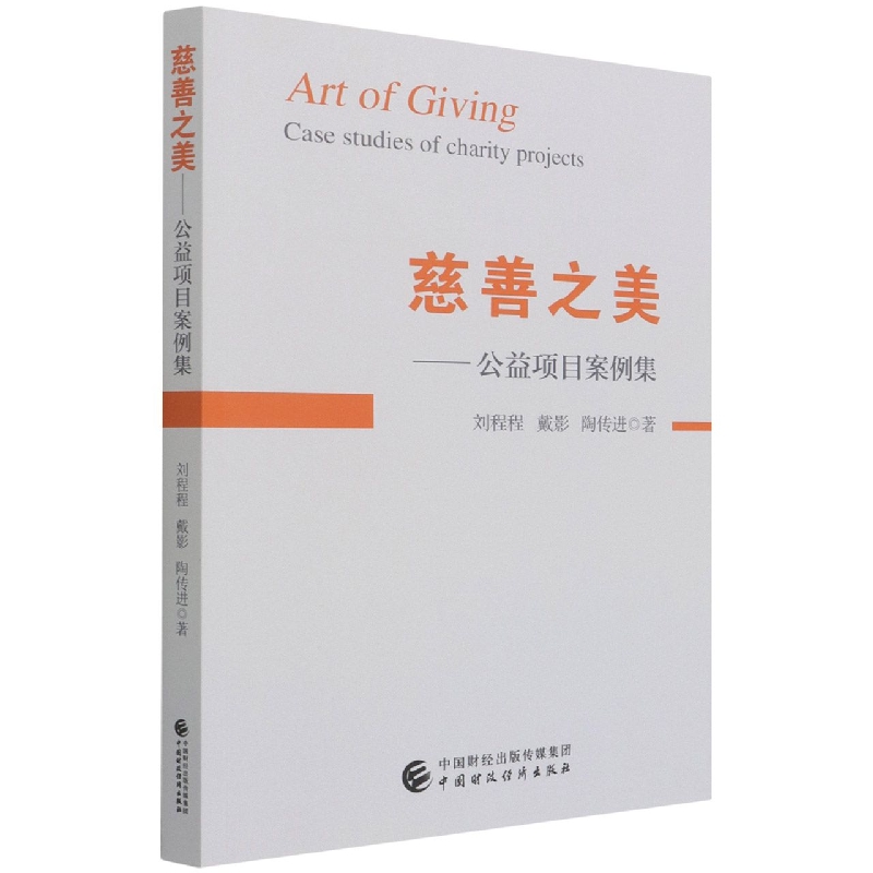 慈善之美——公益项目案例集