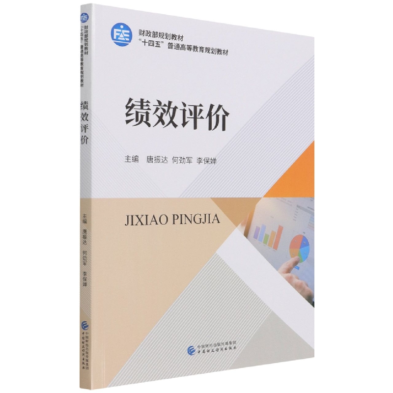 绩效评价