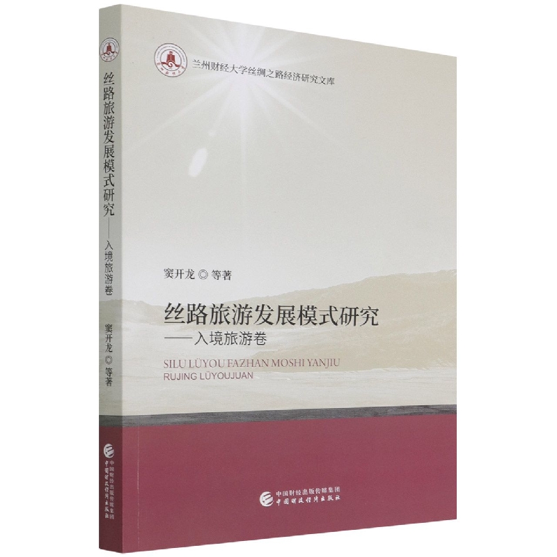 丝路旅游发展模式研究——入境旅游卷