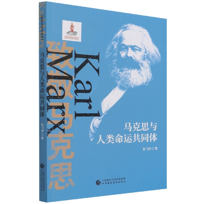 马克思与人类命运共同体