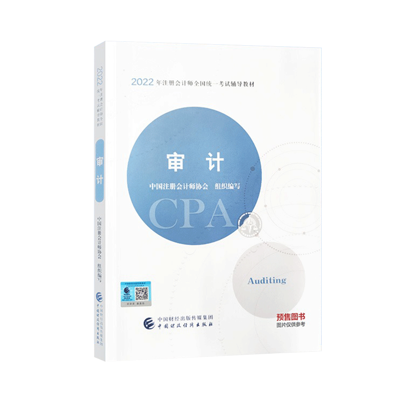 2022年注册会计师全国统一考试辅导教材 《审计》
