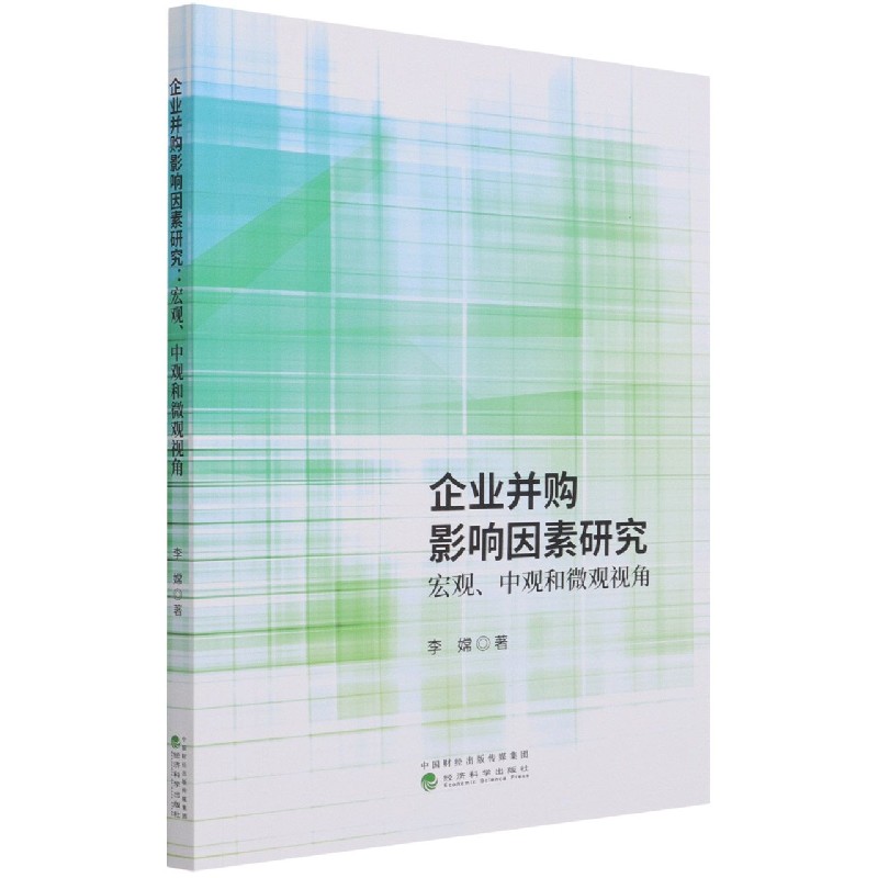 企业并购影响因素研究（宏观中观和微观视角）