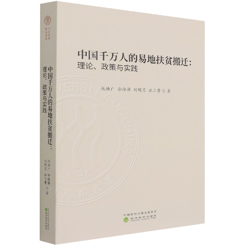 中国千万人的易地扶贫搬迁:理论、政策与实践