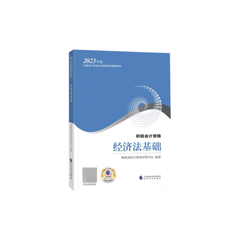 经济法基础 2023版