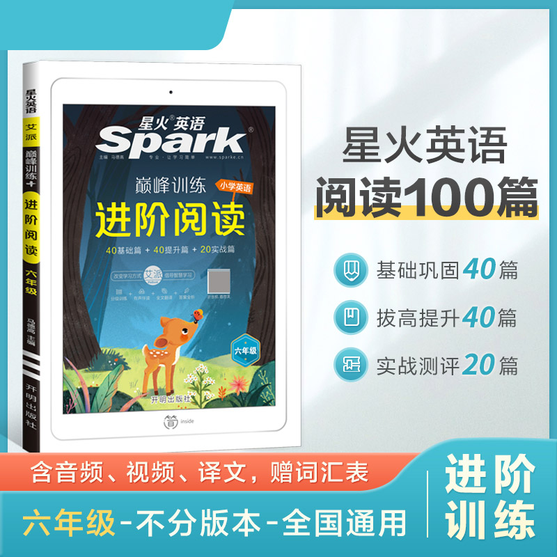 艾派-巅峰训练-进阶阅读 六年级（通用版）2021