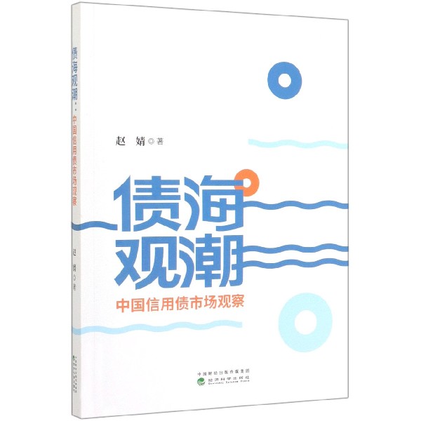 债海观潮(中国信用债市场观察)