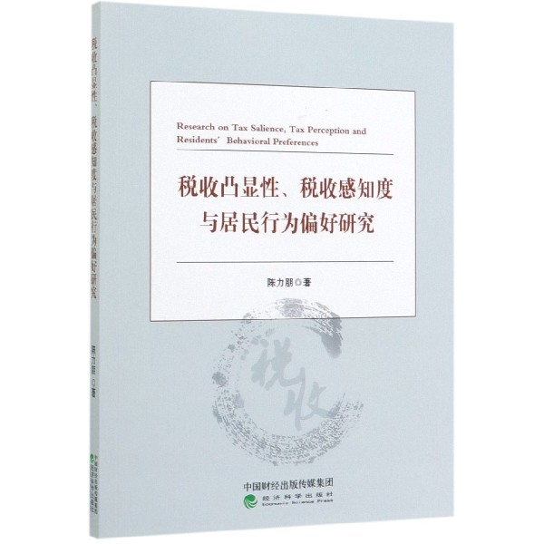 税收凸显性税收感知度与居民行为偏好研究