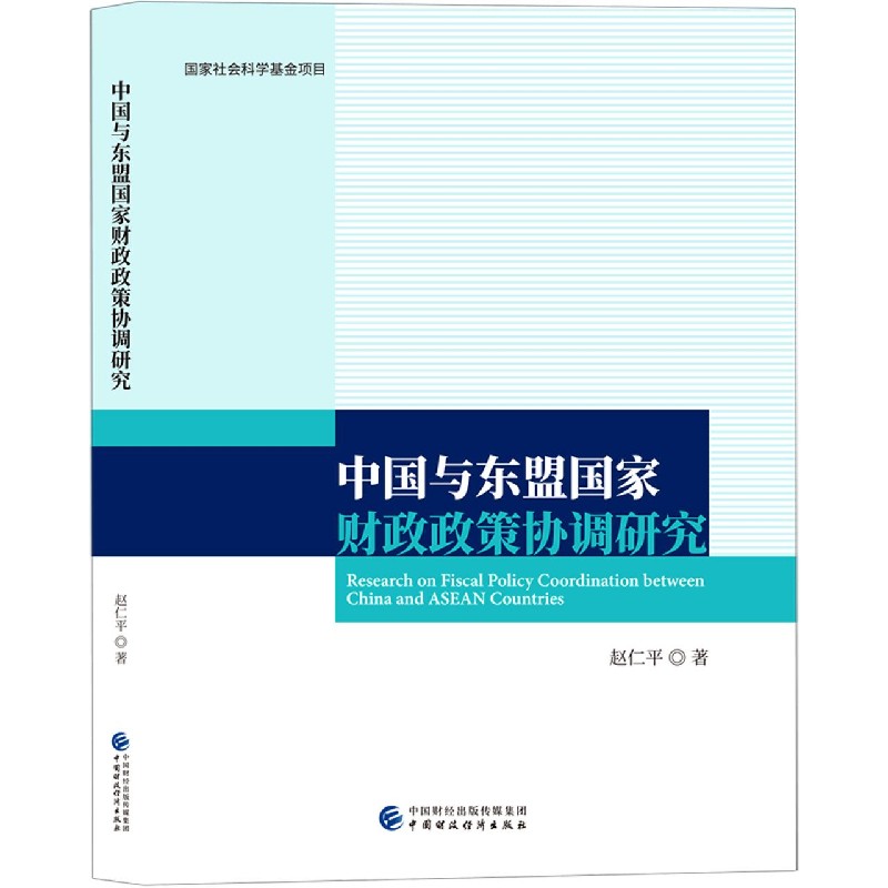 中国与东盟国家财政政策协调研究...