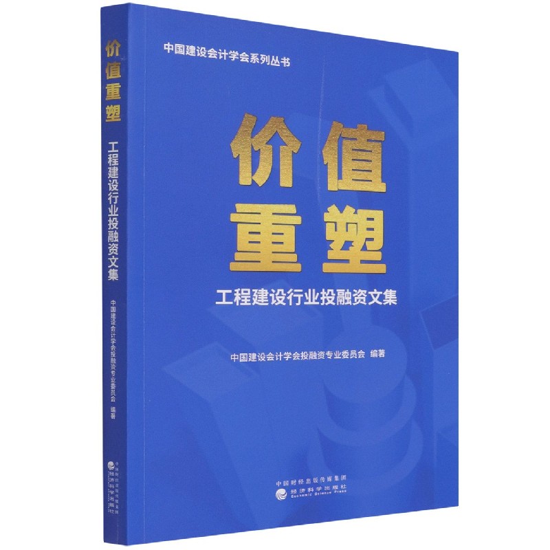 价值重塑（工程建设行业投融资文集）/中国建设会计学会系列丛书
