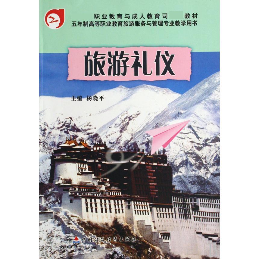 旅游礼仪