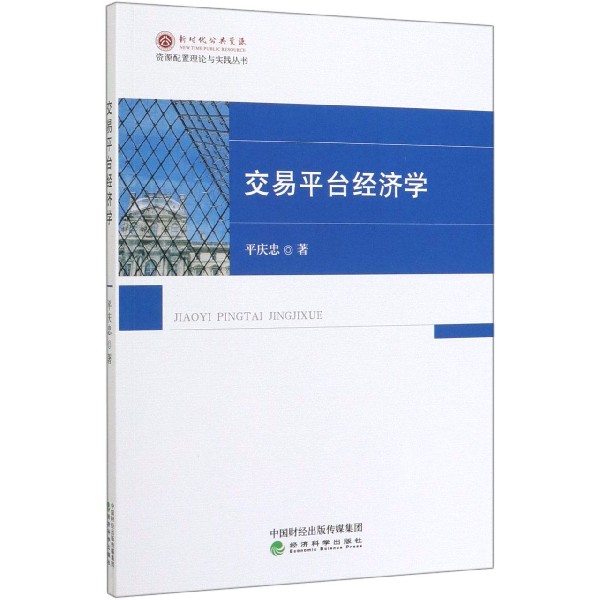 交易平台经济学/资源配置理论与实践丛书