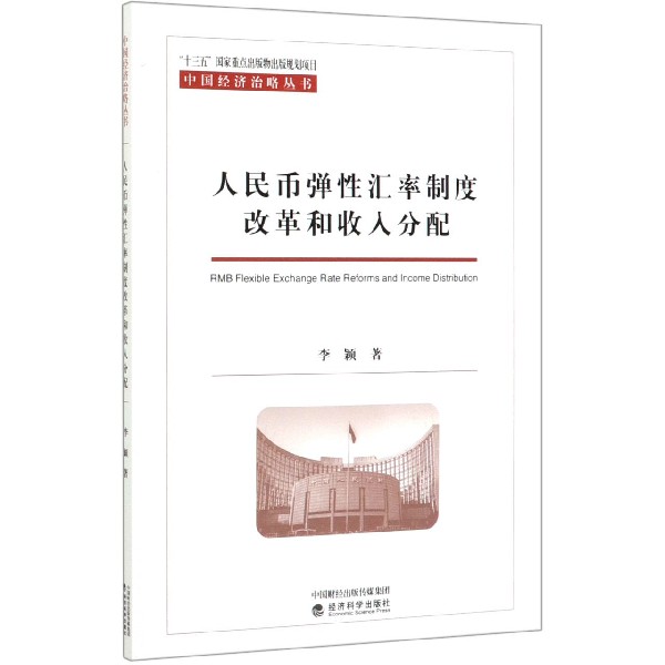 人民币弹性汇率制度改革和收入分配/中国经济治略丛书