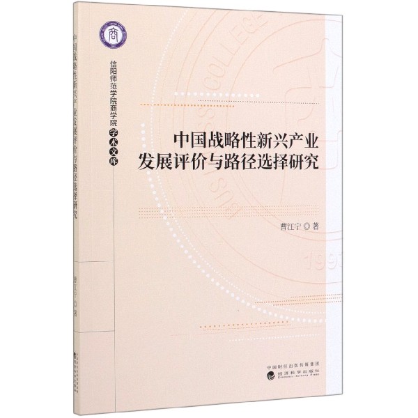 中国战略性新兴产业发展评价与路径选择研究/信阳师范学院商学院学术文库