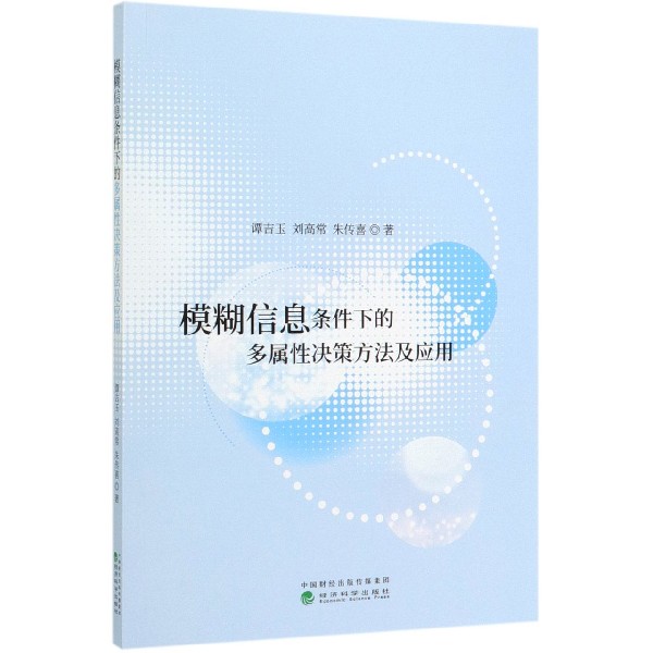 模糊信息条件下的多属性决策方法及应用