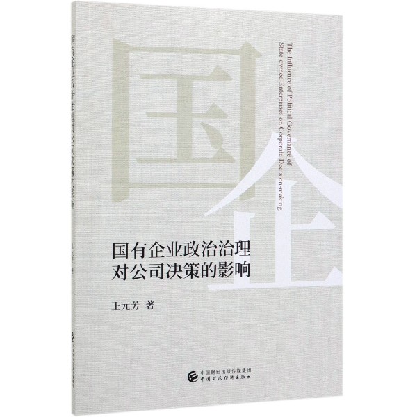 国有企业政治治理对公司决策的影响