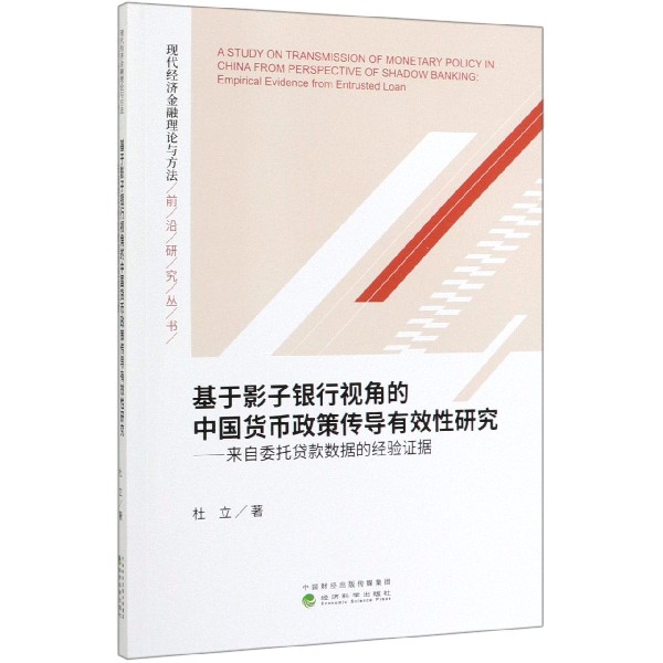 基于影子银行视角的中国货币政策传导有效性研究--来自委托贷款数据的经验证据/现代经 