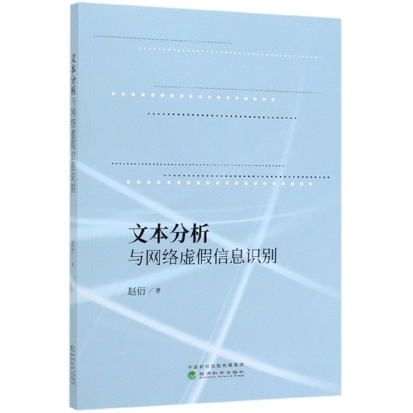 文本分析与网络虚假信息识别