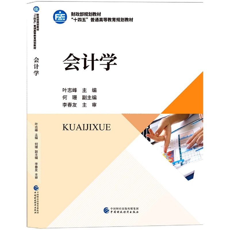 会计学（十四五普通高等教育规划教材）