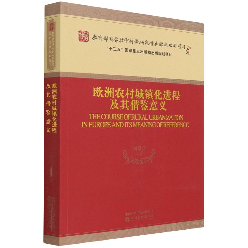 欧洲农村城镇化进程及其借鉴意义