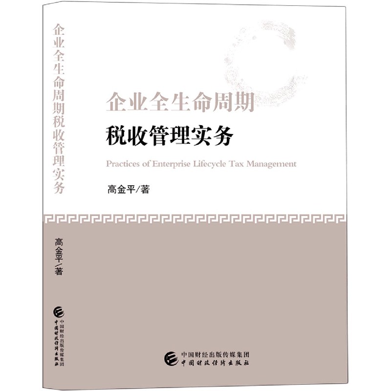 企业全生命周期税收管理实务