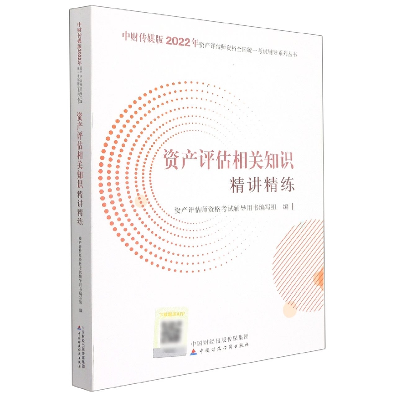 资产评估相关知识精讲精练（2022）