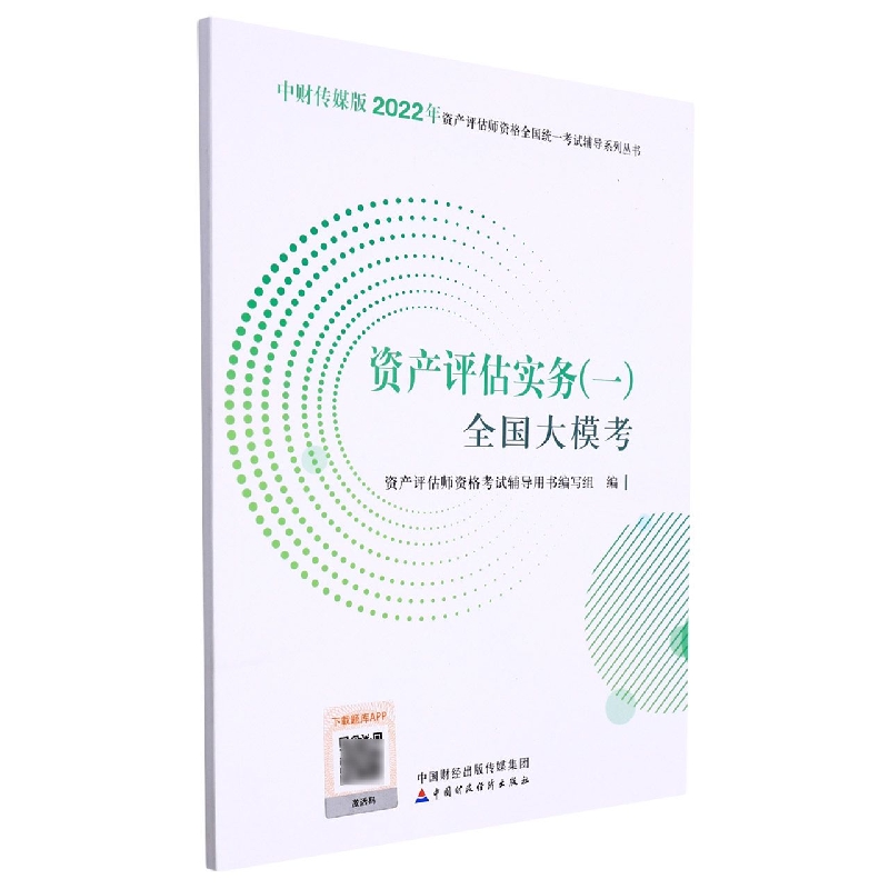 资产评估实务（一）全国大模考（2022）