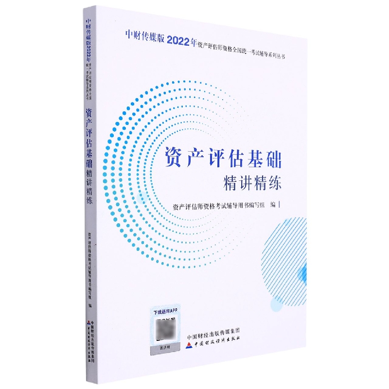 资产评估基础精讲精练（2022）
