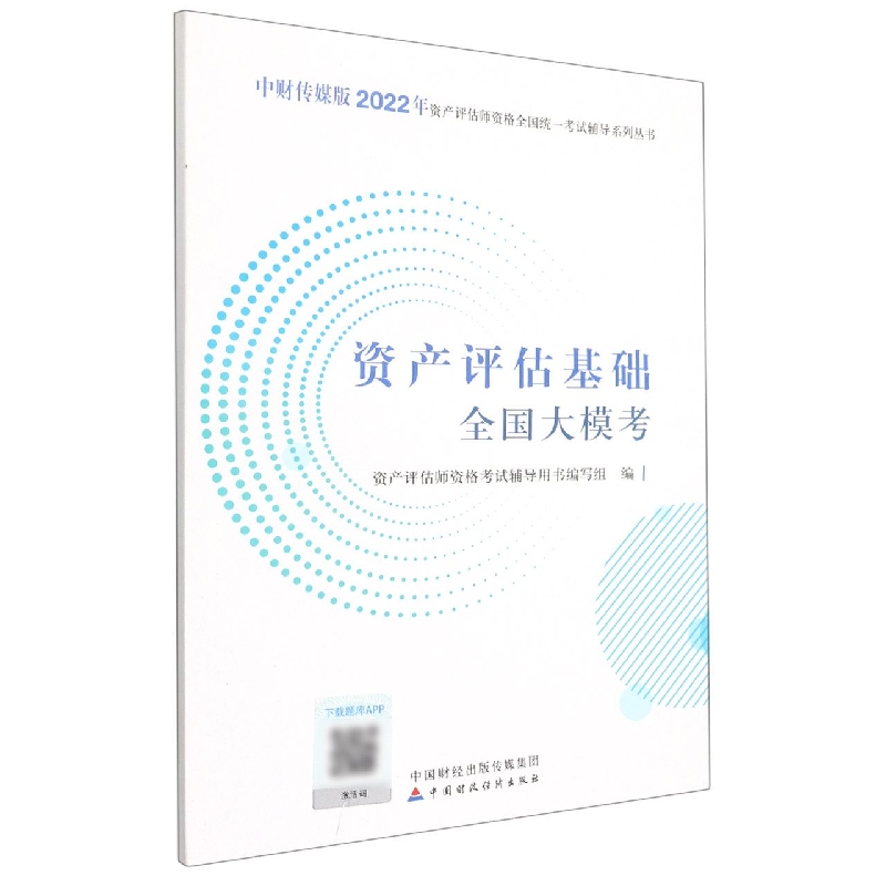资产评估基础全国大模考（2022）