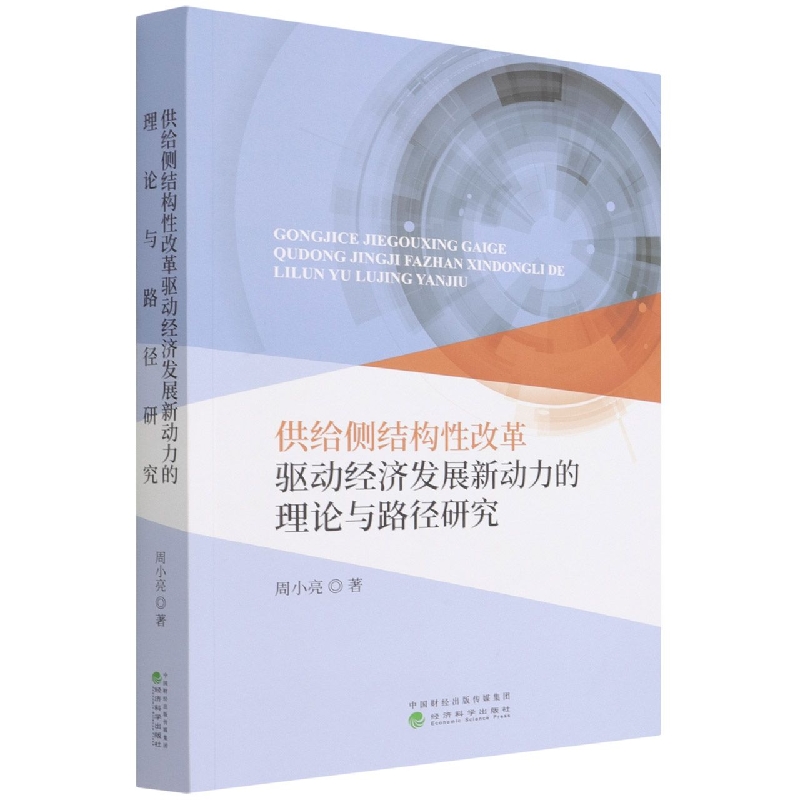 供给侧结构性改革驱动经济发展新动力的理论与路径研究